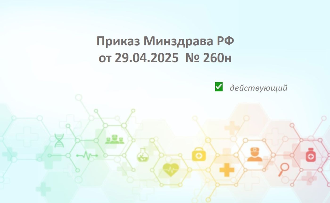 Приказ Минздрава РФ от 29.04.2025 № 260н: полный обзор новых правил хранения лекарственных средств