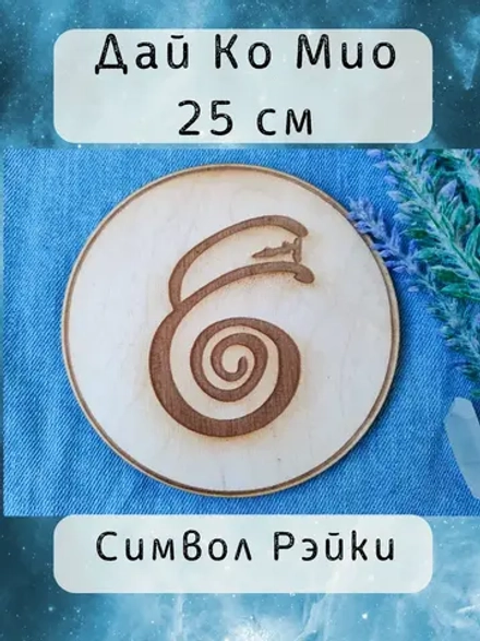 Дай Ко Мио — дерево
