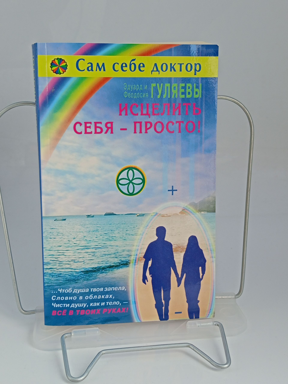 Исцелить себя - просто!