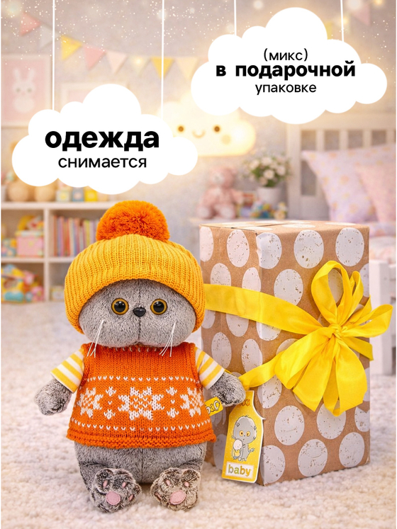 Мягкая игрушка Кот Басик в жилете и шапочке с помпоном 20 см BB-160