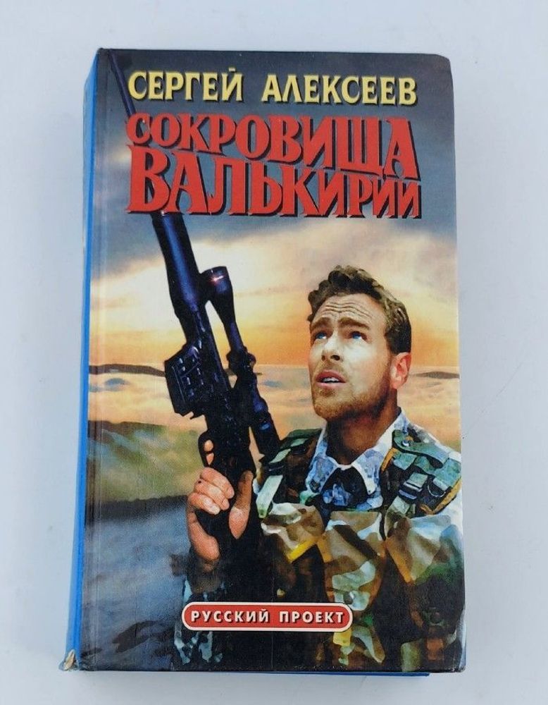 Сокровища Валькирии. Сергей Алексеев