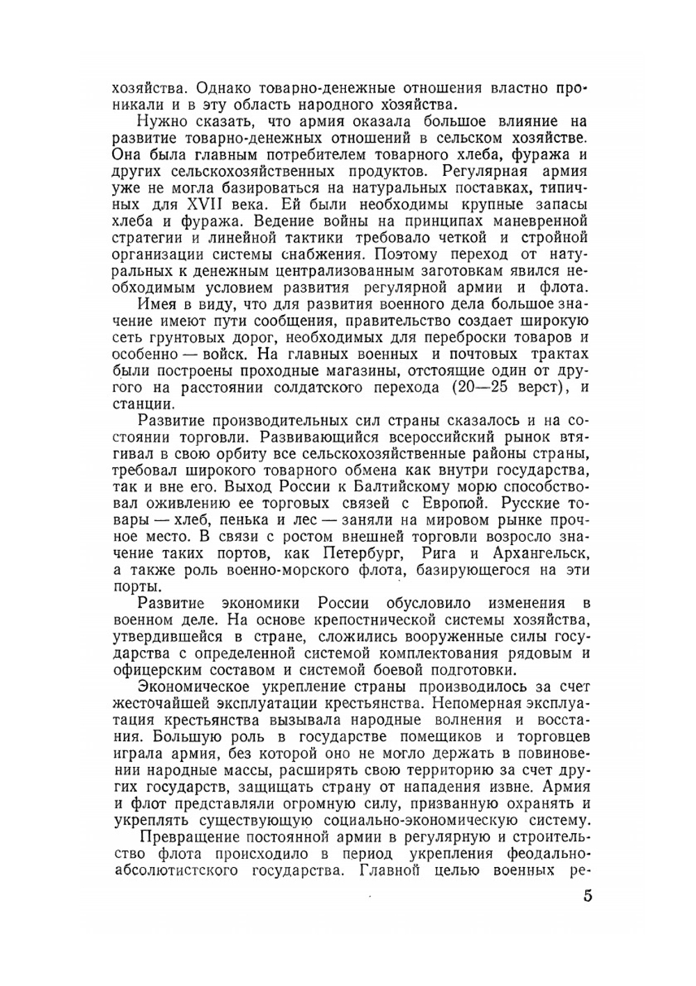 Русская армия и флот в XVIII веке | Л.Г. Бескровный