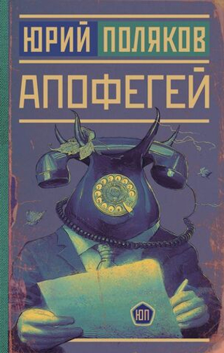 Апофегей. Юрий Поляков