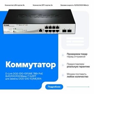 Коммутатор D-Link  DGS-1210-10P/ME (DGS-1210-10P/ME)