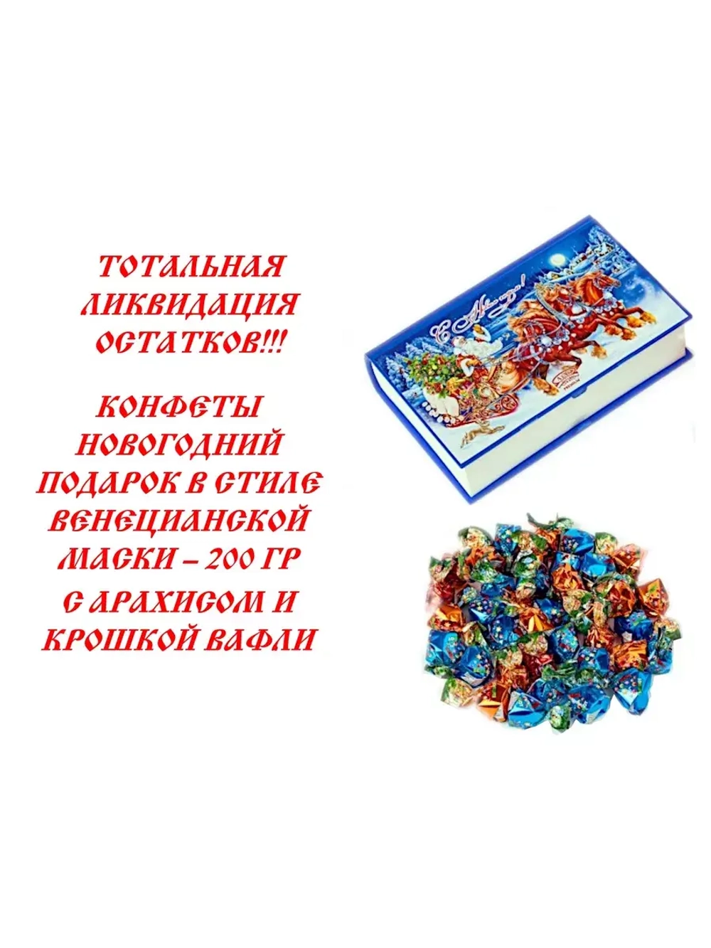 Конфеты с Новым Годом Книга 200 гр