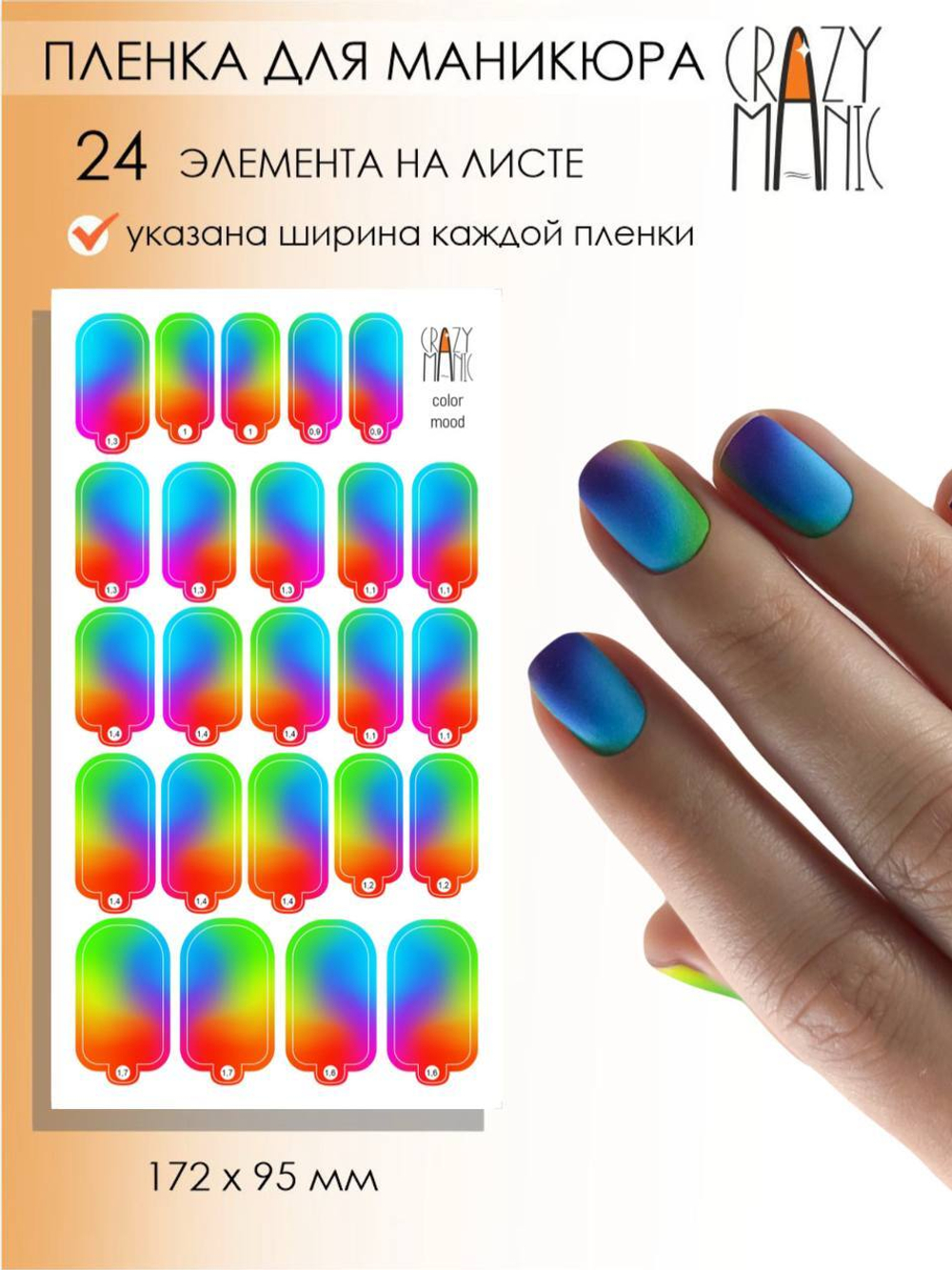 Crazy Manic Плёнки для ногтей для маникюра color mood
