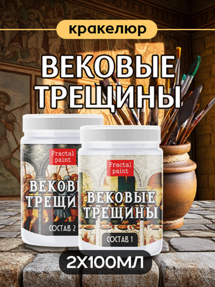 Набор кракелюра «Вековые трещины» 2х100 мл