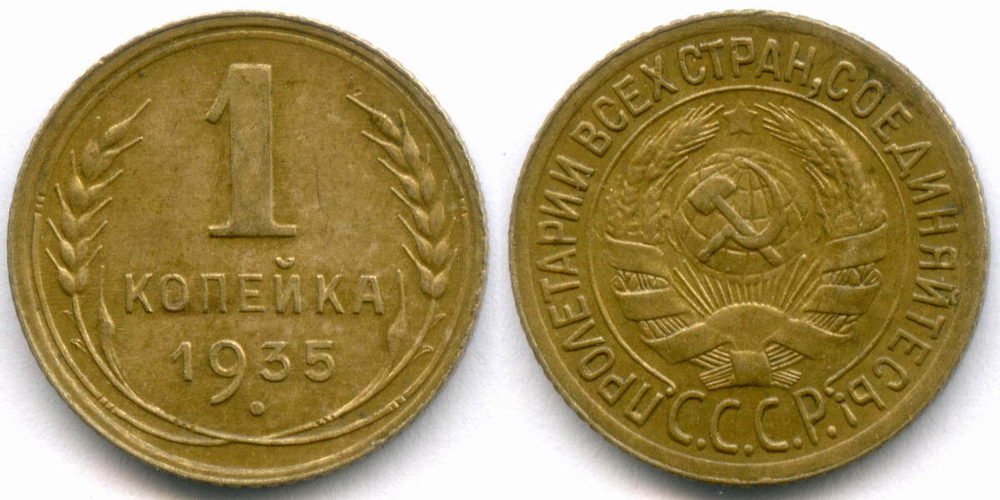 1 копейка 1935 год. Старый тип. (Шт. 2Г) XF