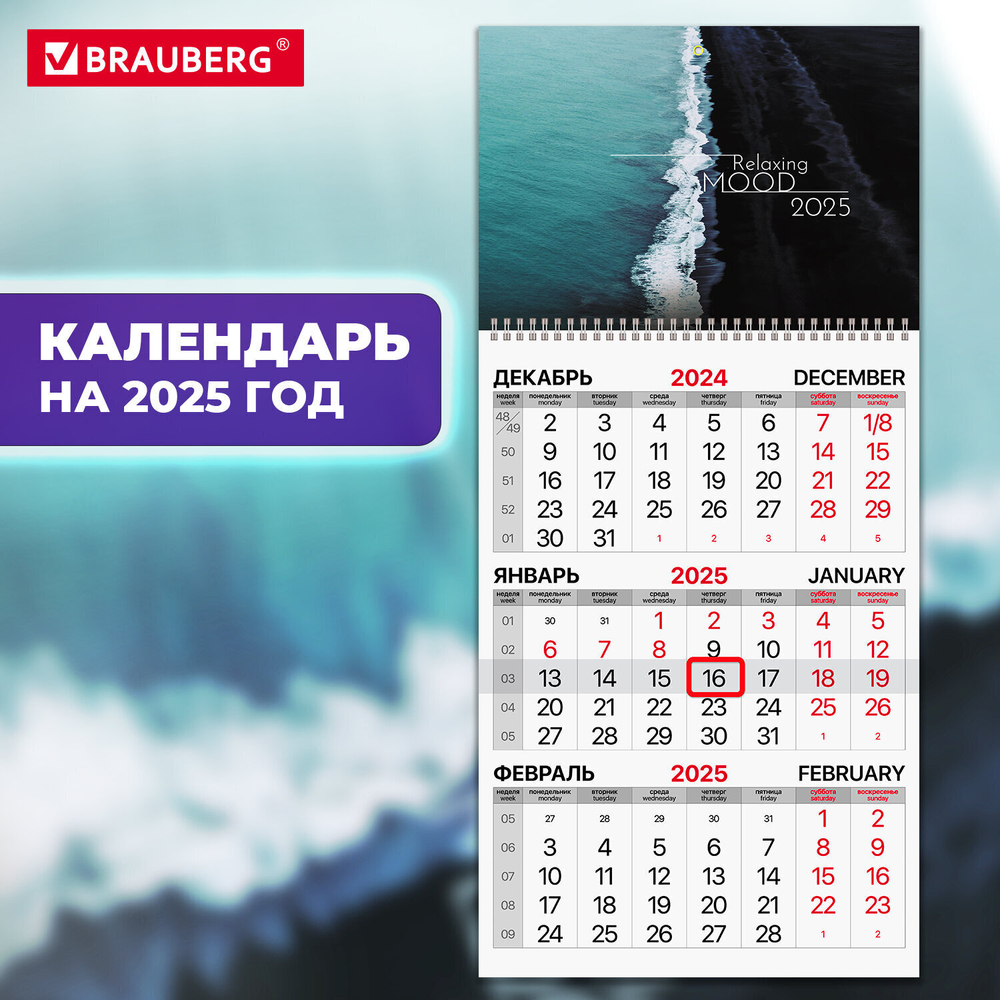 Календарь квартальный на 2025 г. 1 блок 1 гребень с бегунком офсет BRAUBERG "Relaxing" (6 штук в упаковке)