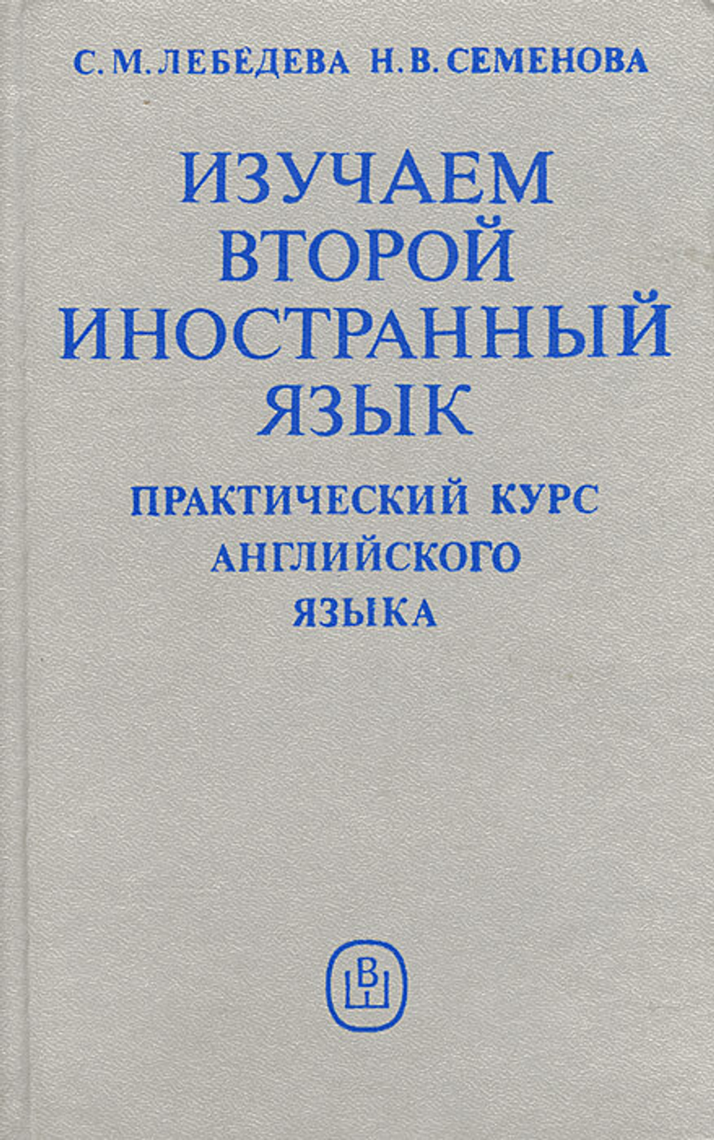 Изучаем второй иностранный язык. Практический курс английского языка