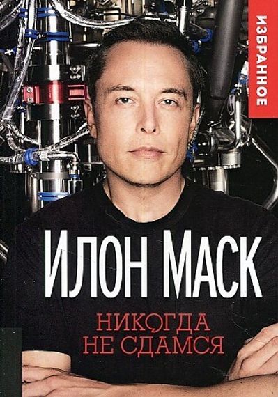 ИЛОН МАСК: &quot;НИКОГДА НЕ СДАМСЯ&quot;