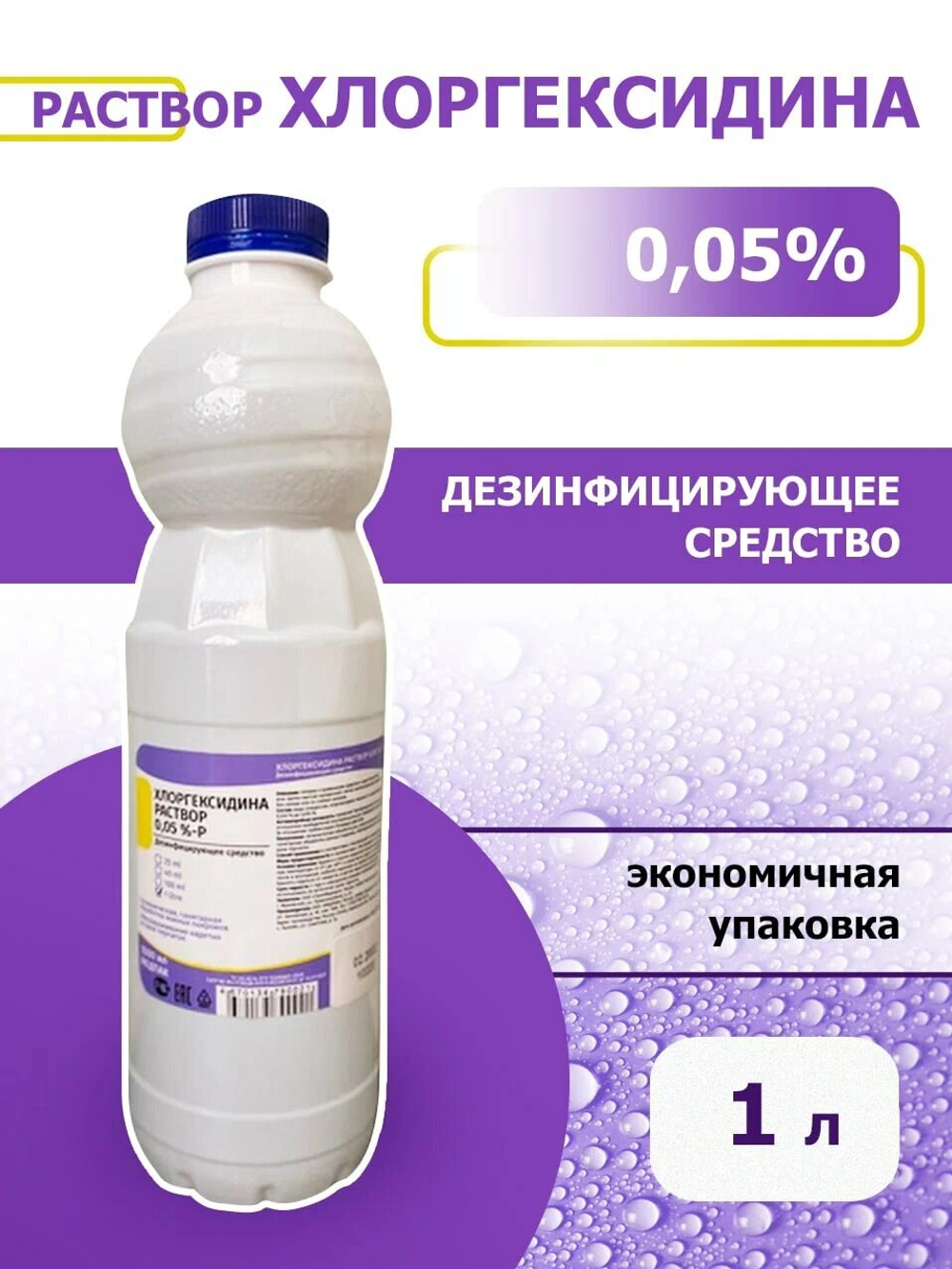 Хлоргексидин 0,05% 1 литр