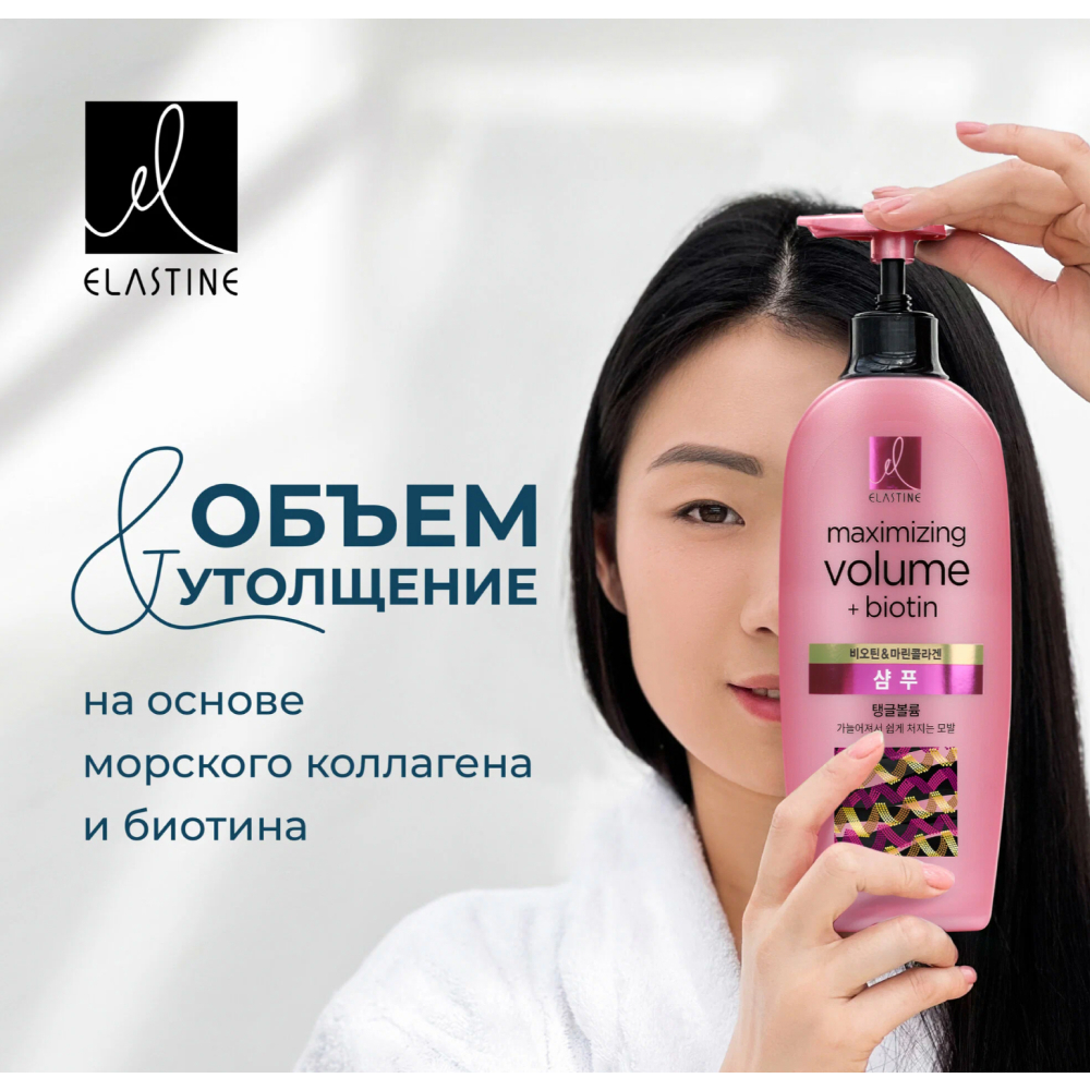 Кондиционер для придания объема волосам с морским коллагеном Elastine Maximizing Volume + Biotin 680 мл