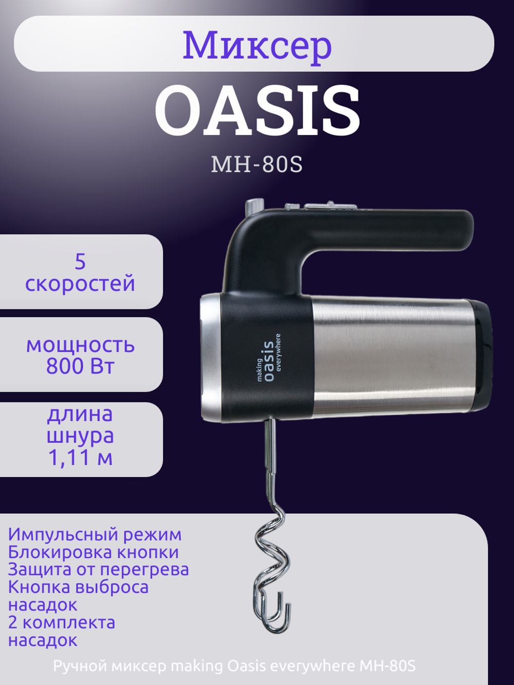 Миксер OASIS MH-80S