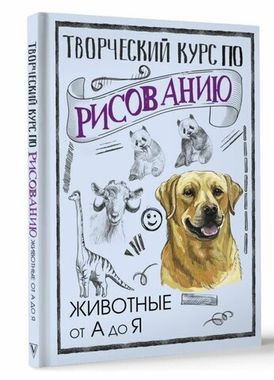 Времена/СкетчКурс по рисованию/Творческий курс по рисованию Животные от А до Я/Грей М.