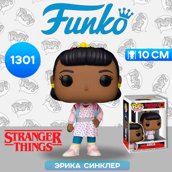 Фигурка Funko POP! TV Stranger Things S4 Erica Sinclair (1301) 65634 / Фигурка Фанко ПОП! по мотивам сериала "Очень странные дела", Эрика Синклер