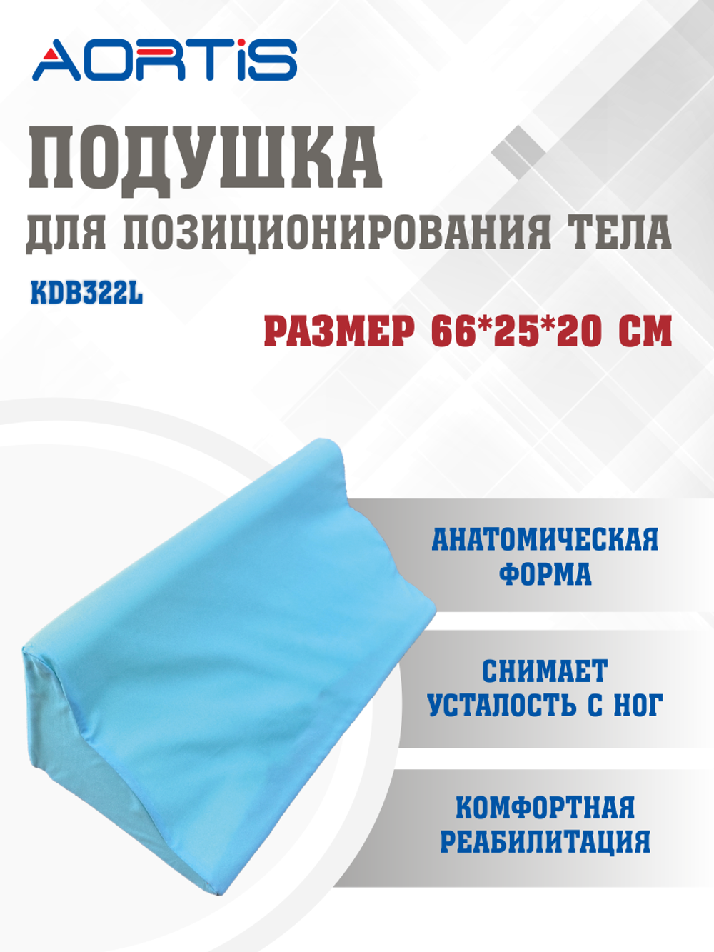 Подушка ППУ призма KDB322L