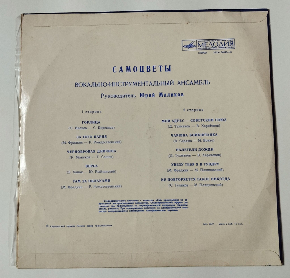 Винтажная виниловая пластинка LP ВИА Самоцветы (СССР 1980) Мой Адрес Советский Союз (Misspress) (Два одинаковых пятачка)