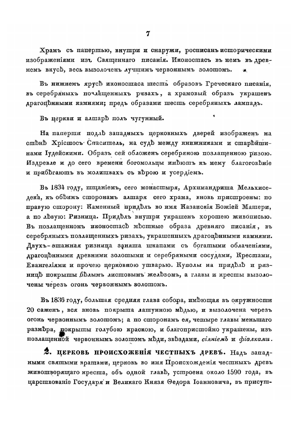 Краткое описание Московского ставропигиального первокласного общежительного Симонова монастыря | Тромонин Корнелий Яковлевич