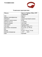 Браслет Optimus Mifare MW-1 (Красный)