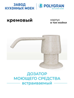 Дозатор моющего средства кремовый №327 (бежевый)