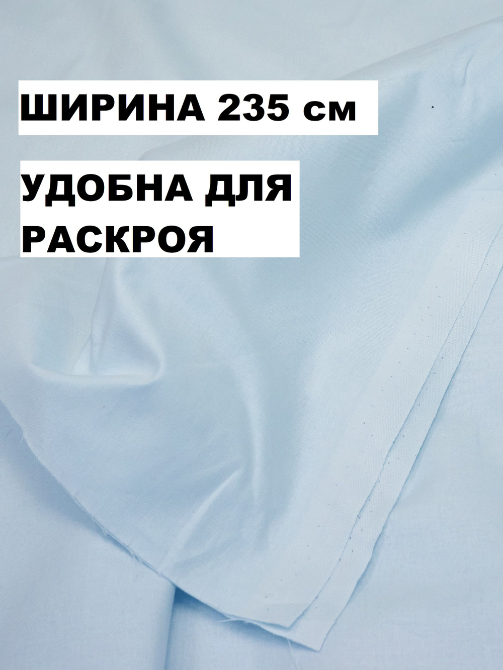 9м. Хлопок ткань для шитья, Светло-голубой, шир 235см, хлопок 100%, плотн 125 г/м, отрез 9 метра