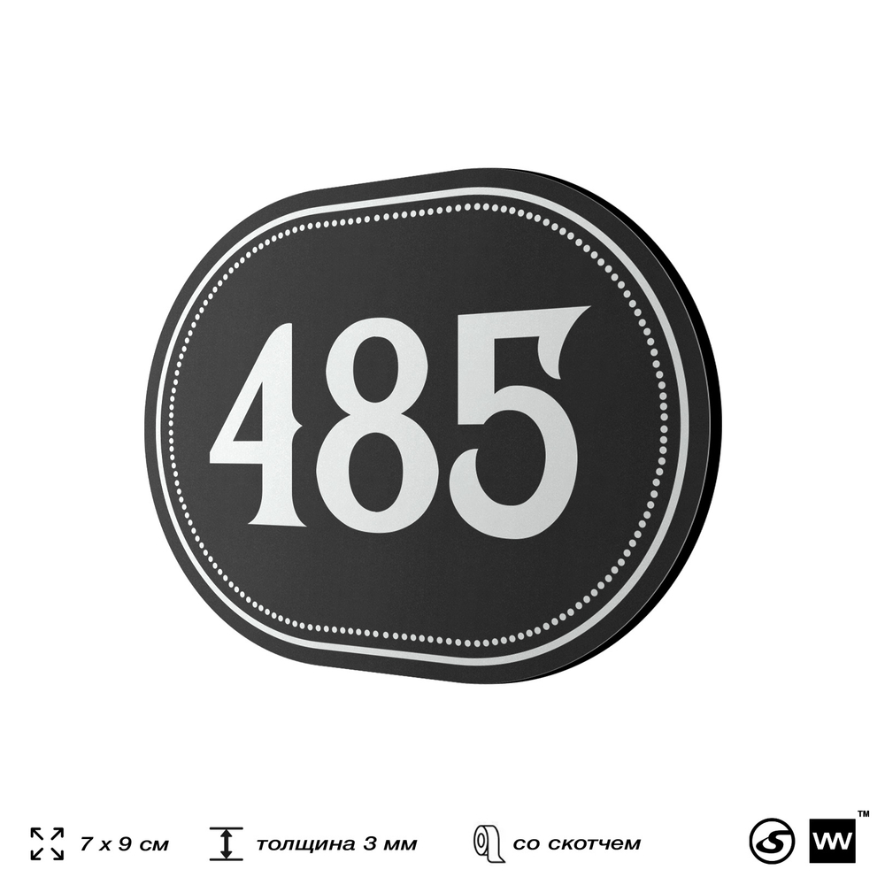 Номерок на дверь квартиры 485, для кабинета, офиса, шильдик 9 х 7 см, черный, Айдентика Технолоджи