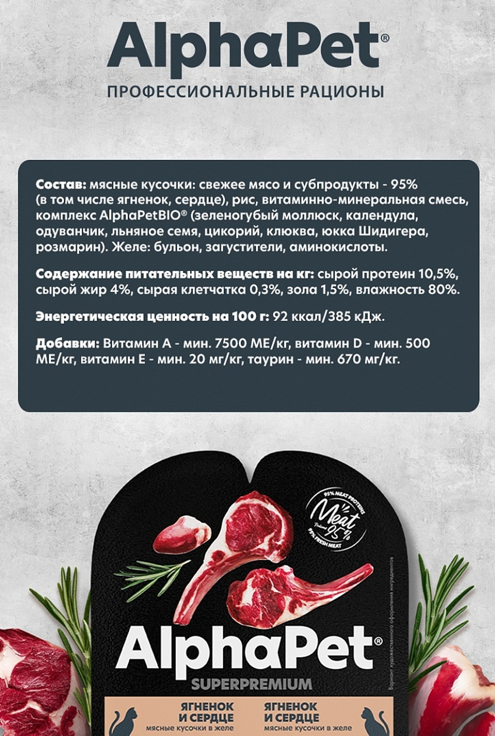 AlphaPet Superpremium Влажный корм для стерилизованных кошек "Ягненок и сердце "в желе, 80 г