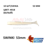 Swinki 53 мм - мягкая силиконовая приманка Brown Perch (10 шт)