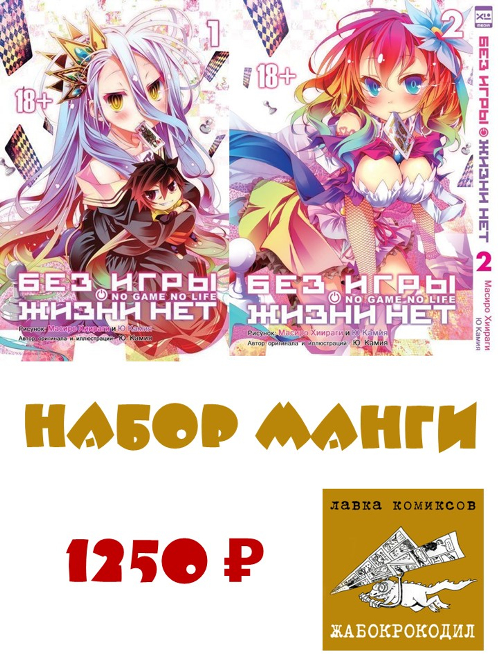 Набор манги "БЕЗ ИГРЫ ЖИЗНИ НЕТ" ТОМ 1 и 2