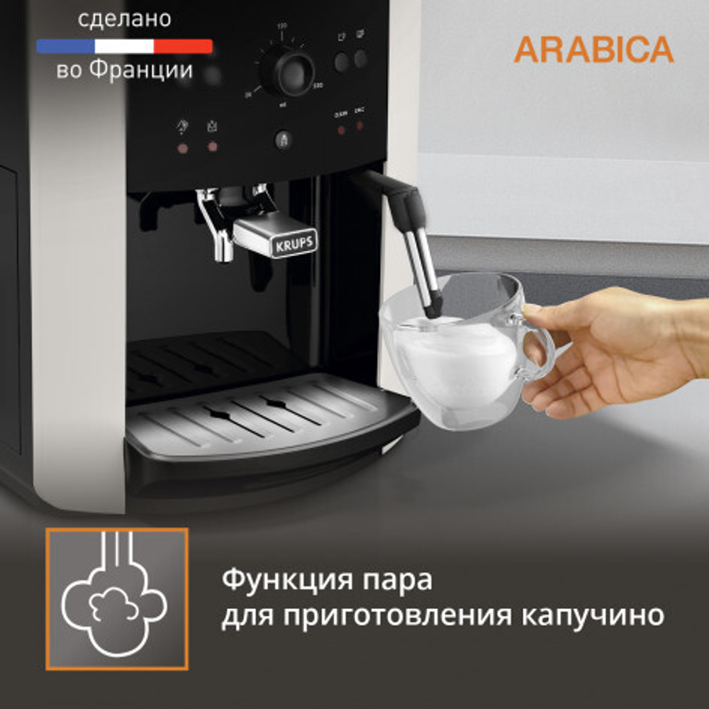 Купить Автоматическая кофемашина Krups ARABICA EA811810 по выгодной цене 54  999 ₽ в магазине Krups. Читать отзывы покупателей, описание, характеристики