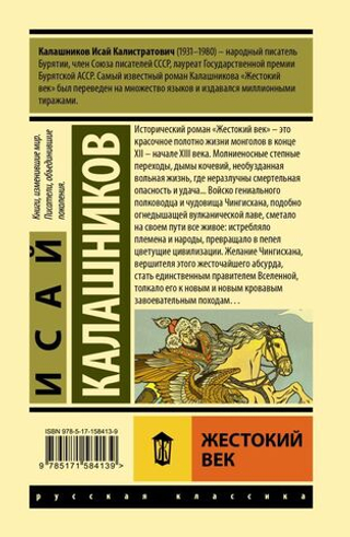 Жестокий век. Исай Калашников