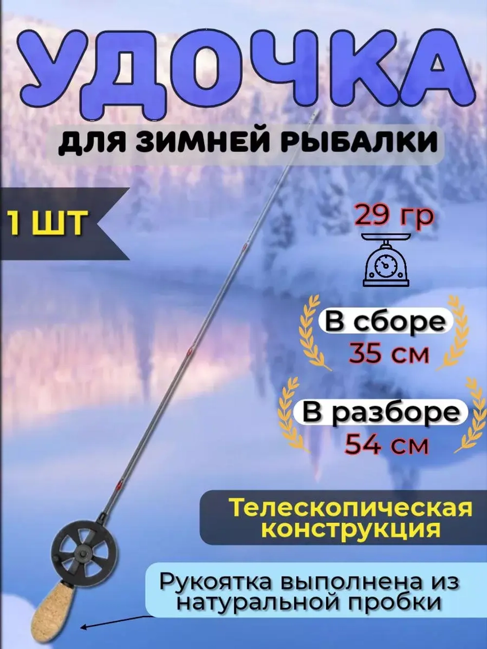 Удочка для зимней рыбалки AQUA ICE BOW телескопическая с катушкой и пробковой ручкой (зимняя удочка)