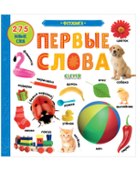 Первые знания. Фотокниги. Первые слова