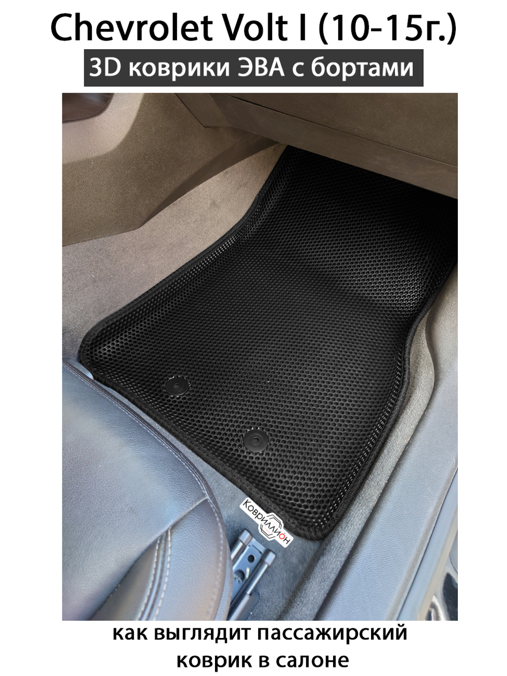 Автомобильные коврики ЭВА с бортами для Chevrolet Volt I (10-15г.)