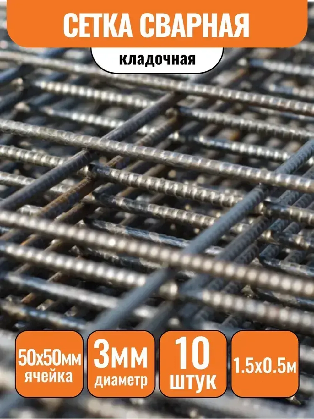 Сетка кладочная d3 яч.50х50мм, 1500х500мм (1шт-0,75м2), 10шт