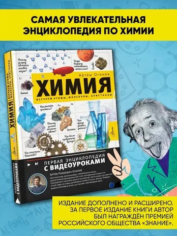 Химия. Изучаем атомы, молекулы, кристаллы