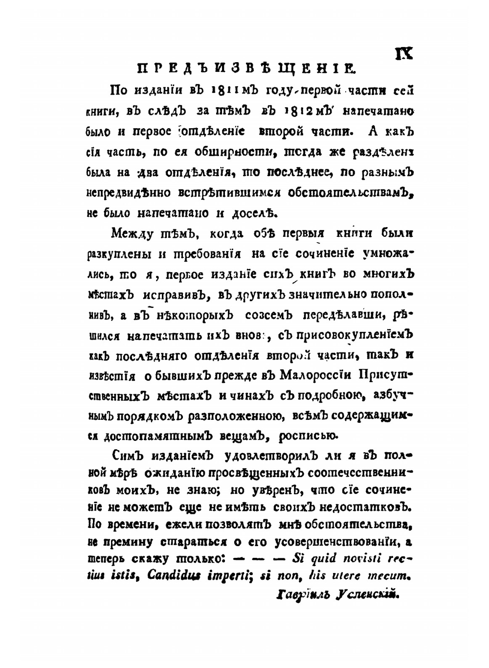 Опыт повествования о древностях русских. Части 1-2 | Гавриил Успенский