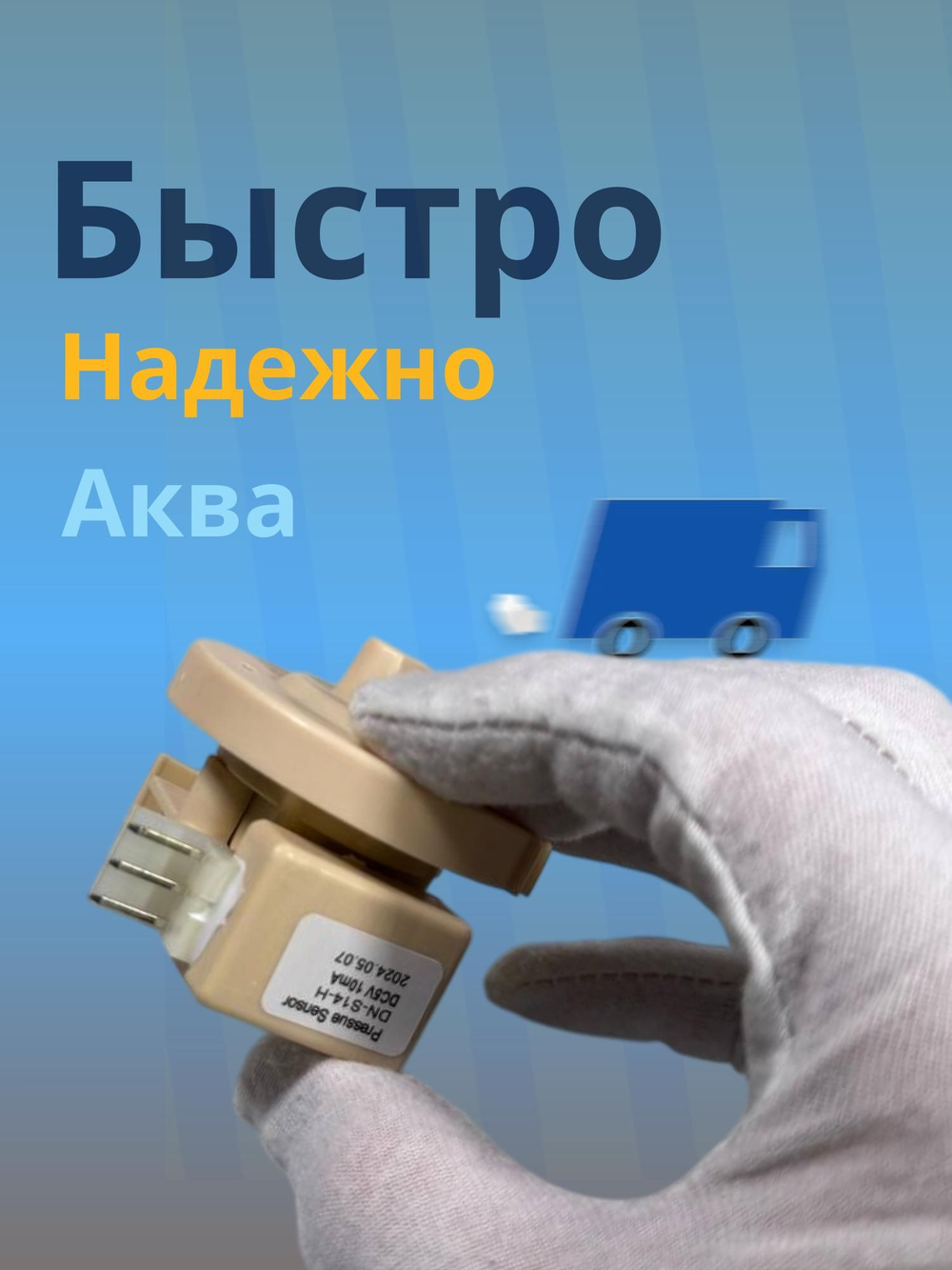 Реле уровня воды стиральной машины Samsung DC96-01703B (DN-S14T-H)