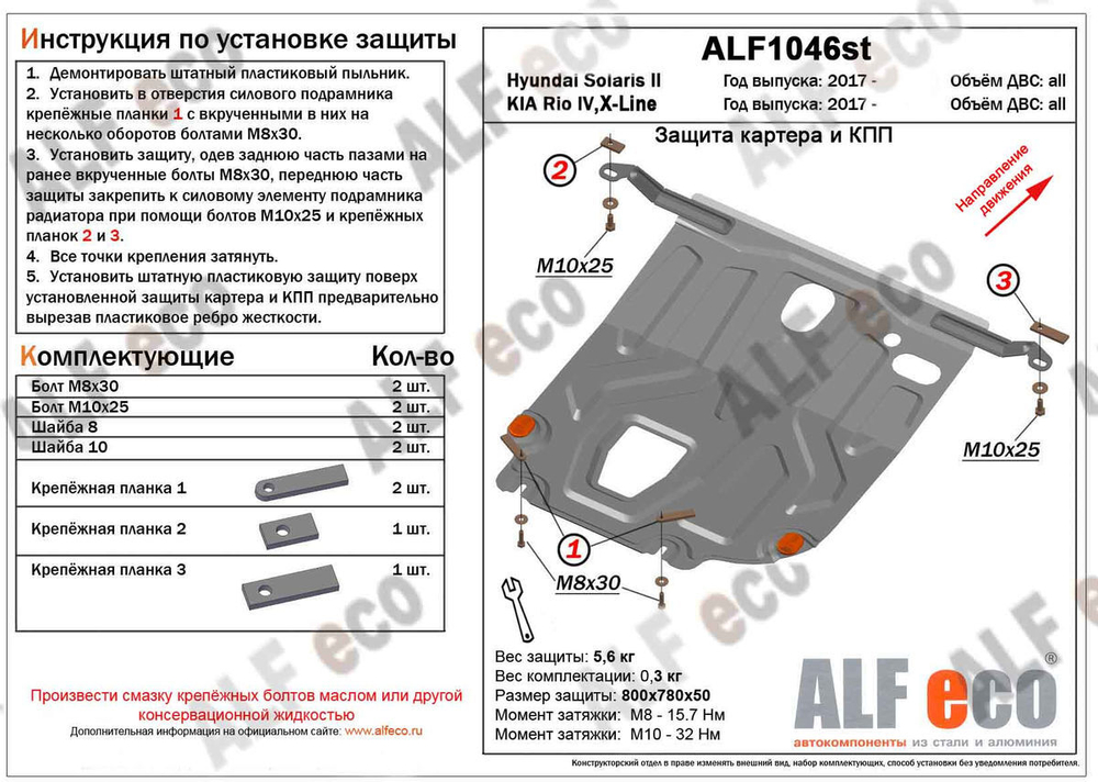 Защита картера и КПП (сталь 1,5 мм) для Kia Rio X-Line 2017-2020 (V - все), Kia Rio IV 2017-2022 (V - все), Hyundai Solaris 2017-2022 (V - все) (устан Alfeco.ALF1046st