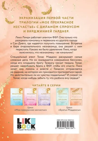 Мое прекрасное искупление