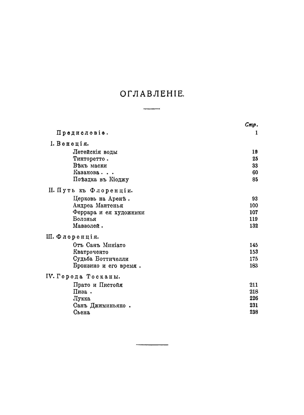 Образы Италии. Том 1. Венеция_Путь ко Флоренции – Флоренция – Города Тосканы | П.П. Муратов