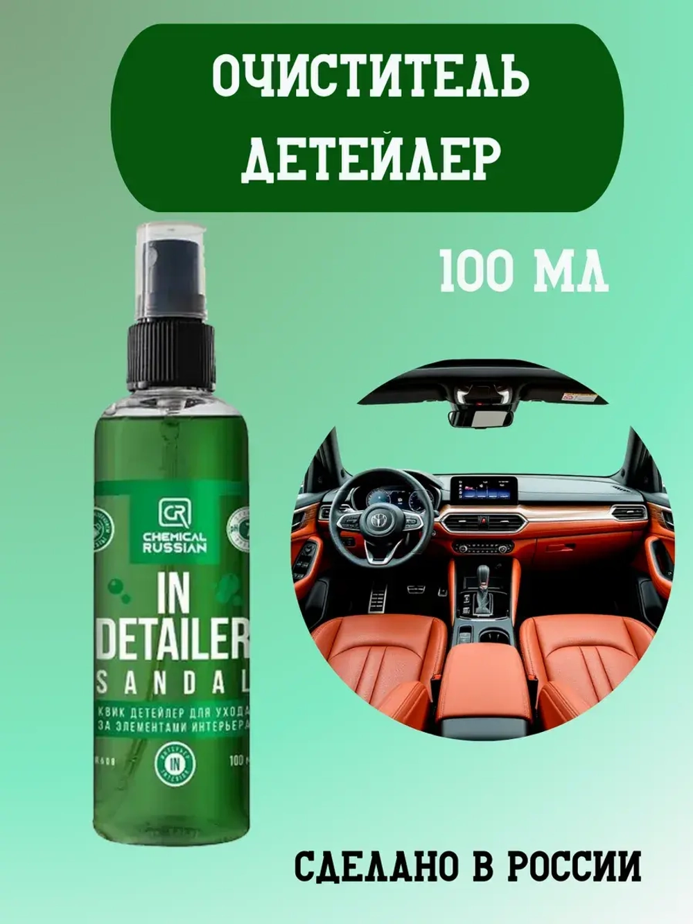 Chemical Russian IN Detailer SANDAL- детейлер интерьера, 100 мл