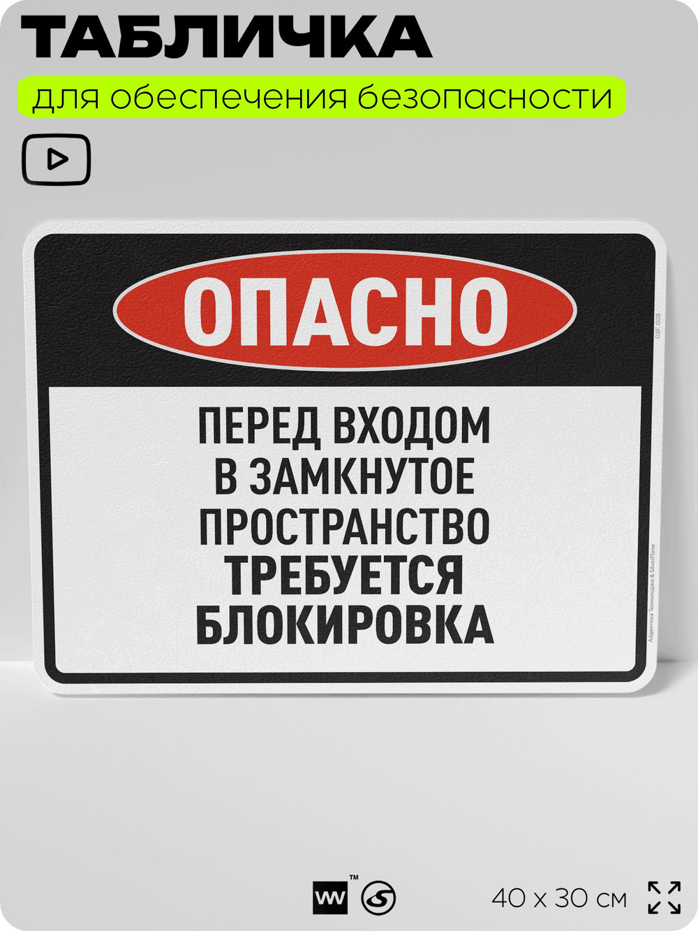 Табличка для обеспечения безопасности "Опасно, перед входом в замкнутое пространство требуется блокировка", для производства, предприятия, организаций, 40х30 см, Silver Plane x Айдентика Технолоджи