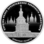 3 рубля 2017 года. "Церковь Спаса Преображения Свенского монастыря, "Брянская область" PROOF