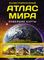 Иллюстрированный атлас мира. Новейшие карты