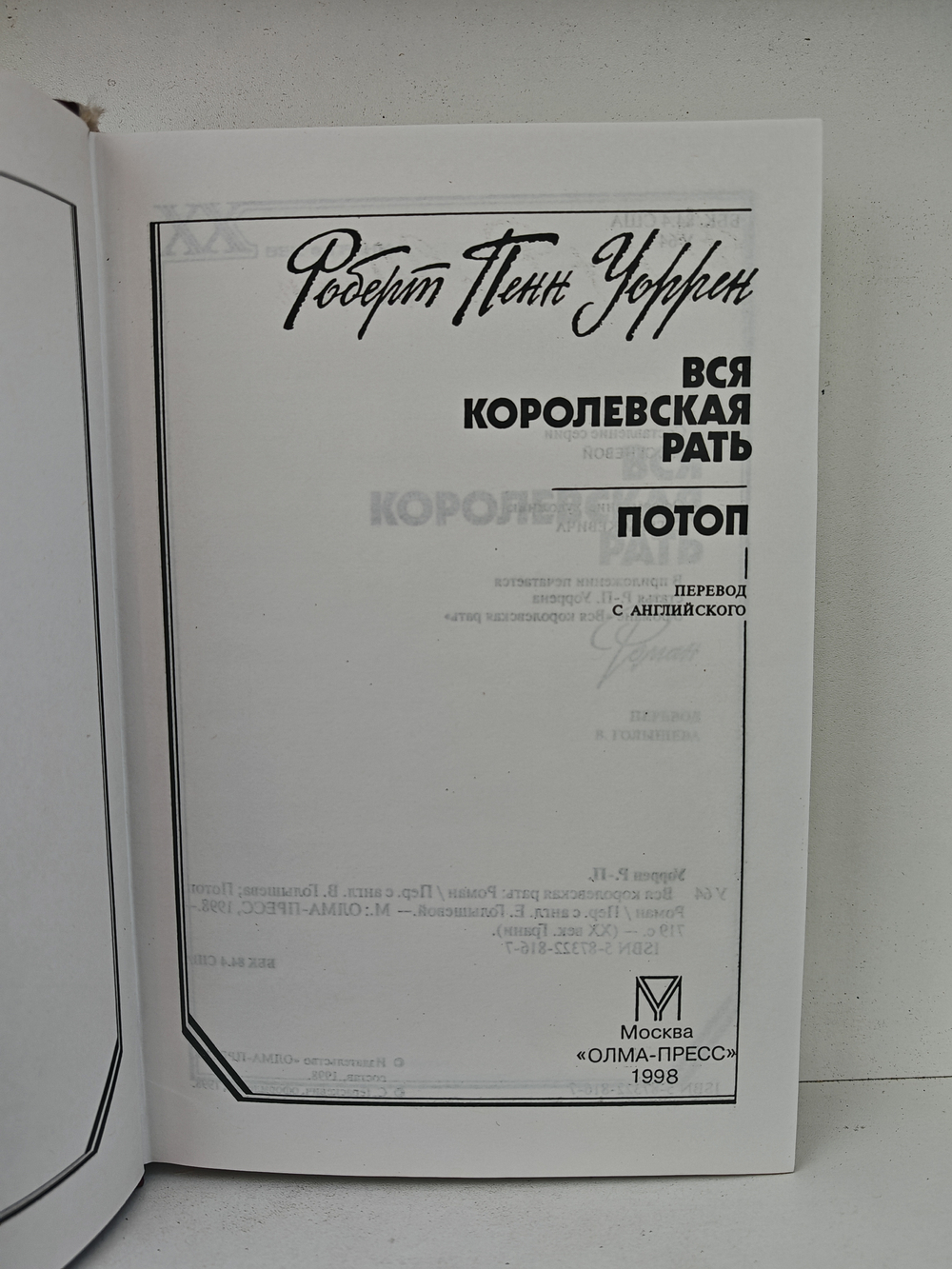 Вся королевская рать. Потоп