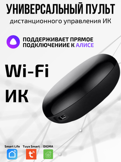 Универсальный пульт Wi-Fi ИК для Алисы