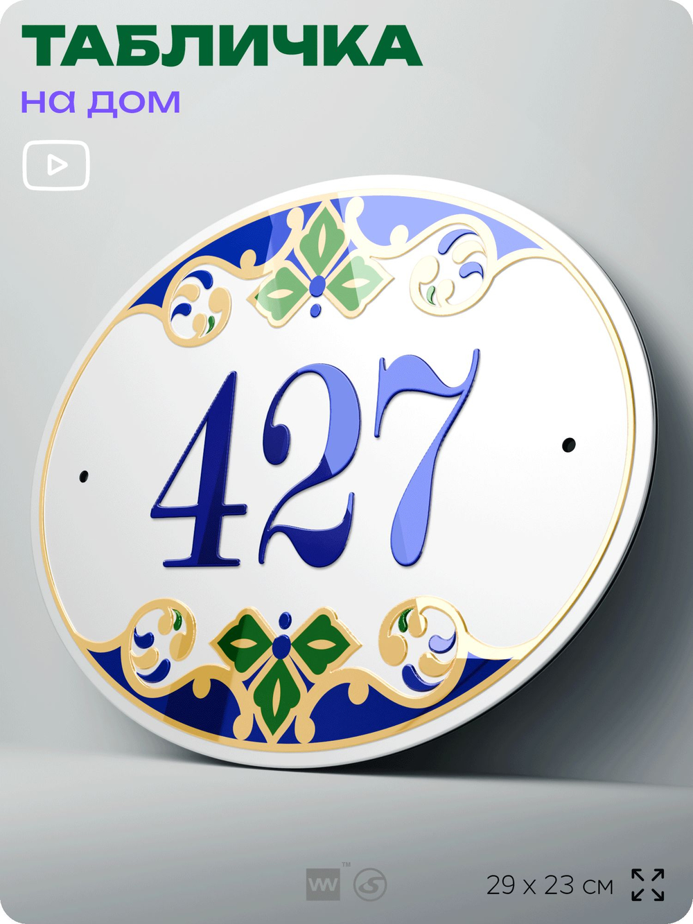 Адресная табличка с номером дома 427, на фасад и забор, на дверь, овальная в средиземноморском стиле, 29х23 см, Айдентика Технолоджи