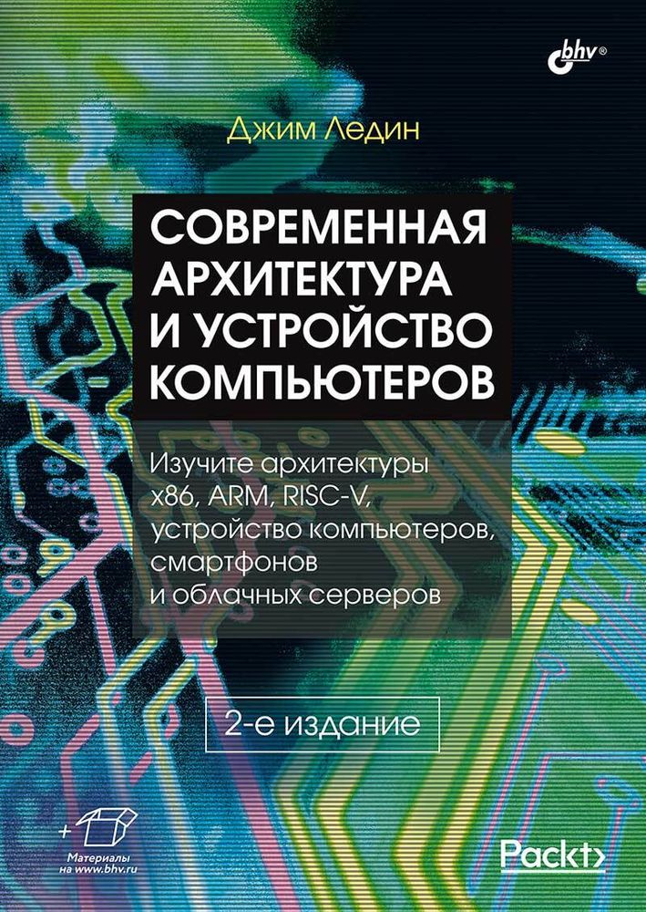 Книга: Ледин Джим &quot;Современная архитектура и устройство компьютеров. 2-е издание&quot;